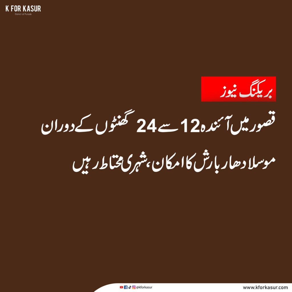 قصور میں آئندہ 12 سے 24 گھنٹوں کے دوران موسلادھار بارش کا امکان، شہری محتاط رہیں