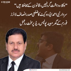 اسد منور ڈوگر ایڈووکیٹ کے گھر مبینہ پولیس ریڈ پر سردار نبی احمد ایڈووکیٹ کا ردعمل