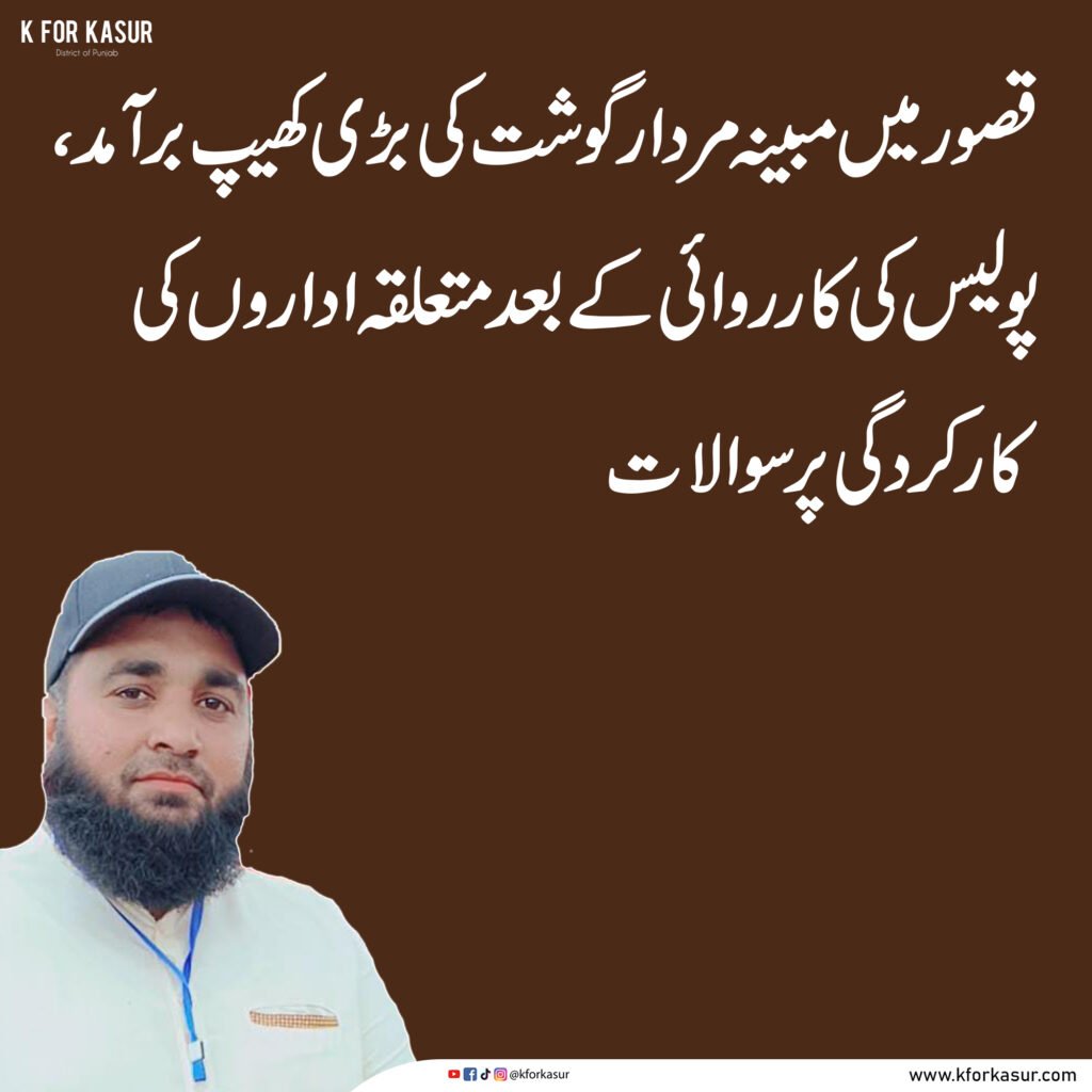 قصور میں مبینہ مردار گوشت کی بڑی کھیپ برآمد، پولیس کی کارروائی کے بعد متعلقہ اداروں کی کارکردگی پر سوالات