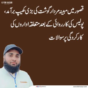 قصور میں مبینہ مردار گوشت کی بڑی کھیپ برآمد، پولیس کی کارروائی کے بعد متعلقہ اداروں کی کارکردگی پر سوالات