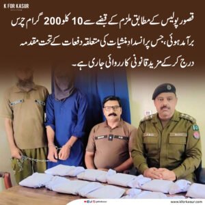 قصور پولیس نے 10 کلو 200 گرام چرس برآمدگی اور منشیات فروش کی گرفتاری کی تفصیلات جاری کر دیں