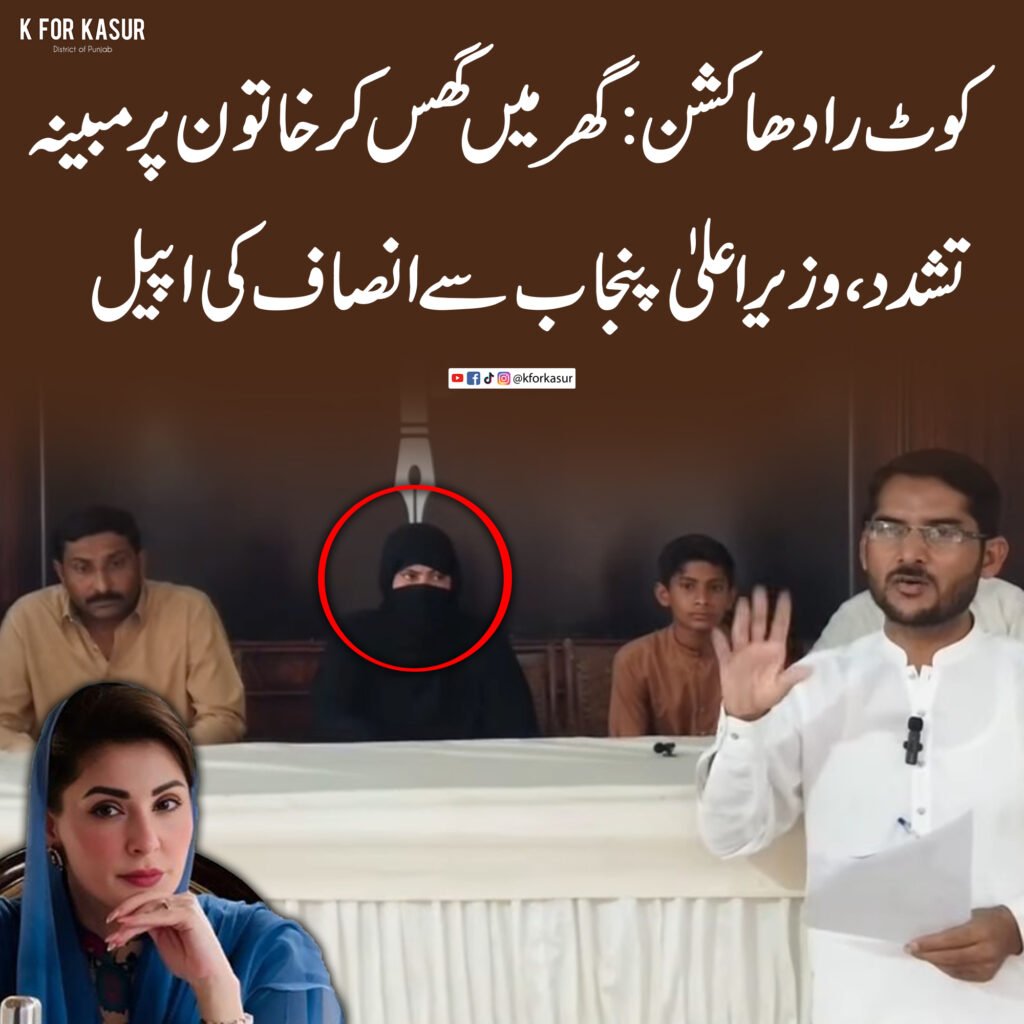 کوٹ رادھا کشن: گھر میں گھس کر خاتون پر مبینہ تشدد، وزیراعلیٰ پنجاب سے انصاف کی اپیل