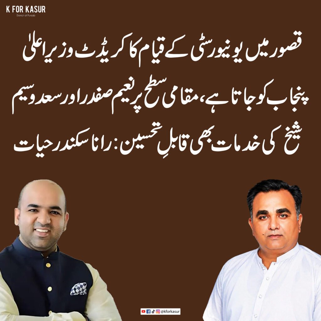 قصور یونیورسٹی منصوبہ: کریڈٹ وزیراعلیٰ پنجاب مریم نواز کو جاتا ہے