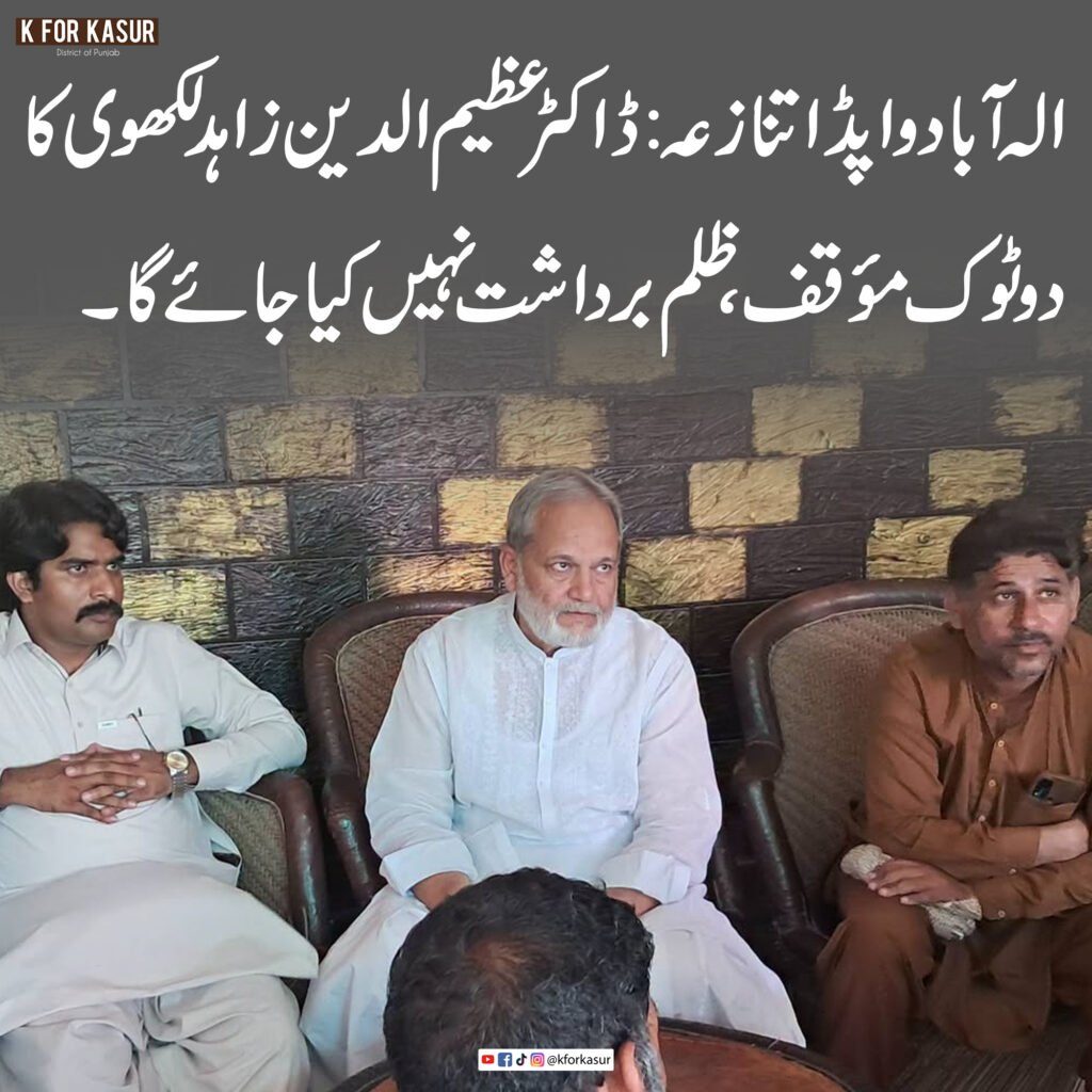 الہ آباد واپڈا تنازعہ: ڈاکٹر عظیم الدین زاہد لکھوی کا دوٹوک مؤقف، ظلم برداشت نہیں ہوگا