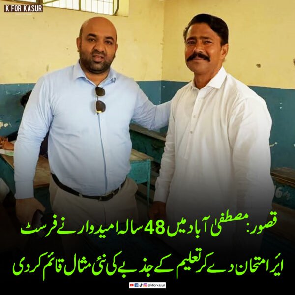 قصور: مصطفیٰ آباد میں 48 سالہ امیدوار نے فرسٹ ایئر امتحان دے کر تعلیم کے جذبے کی نئی مثال قائم کر دی