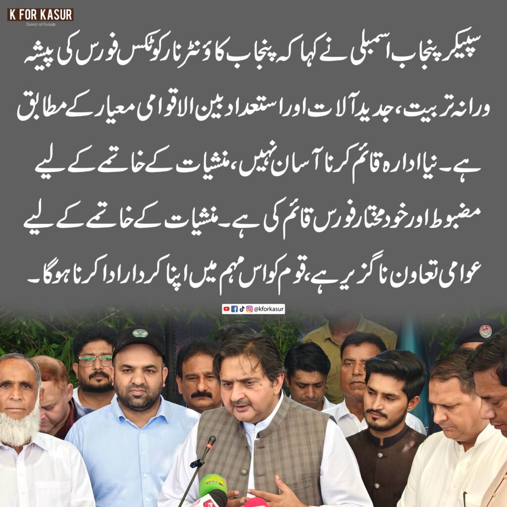 قصور میں پنجاب کاؤنٹر نارکوٹکس فورس (CNF) اسٹیشن کا افتتاح، سپیکر پنجاب اسمبلی ملک محمد احمد خان نے منشیات کے خلاف مؤثر کارروائیوں پر زور دیا