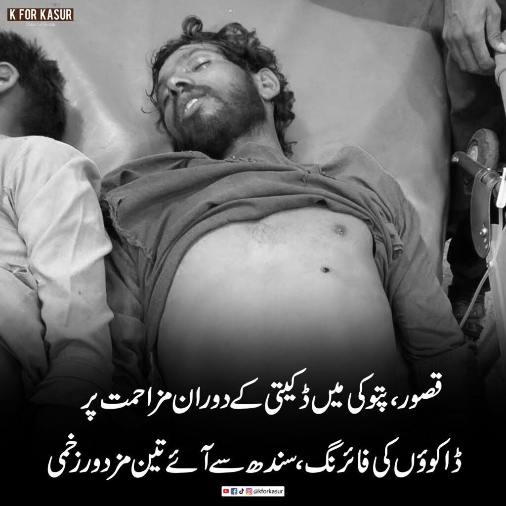 پتوکی میں ڈکیتی کے دوران مزاحمت پر ڈاکوؤں کی فائرنگ، سندھ سے آئے تین مزدور زخمی