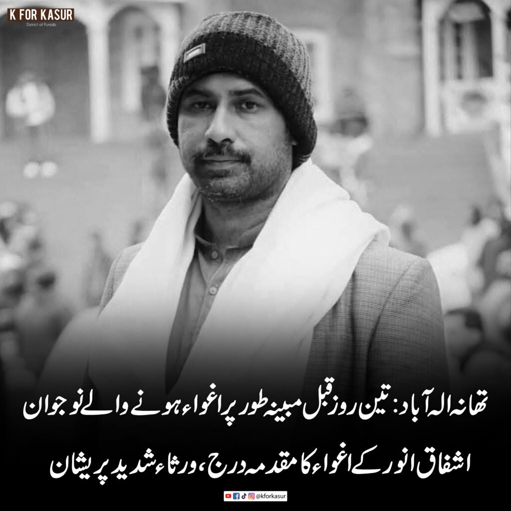 تھانہ الہ آباد: تین روز قبل مبینہ طور پر اغواء ہونے والے نوجوان اشفاق انور کے اغواء کا مقدمہ درج، ورثاء شدید پریشان