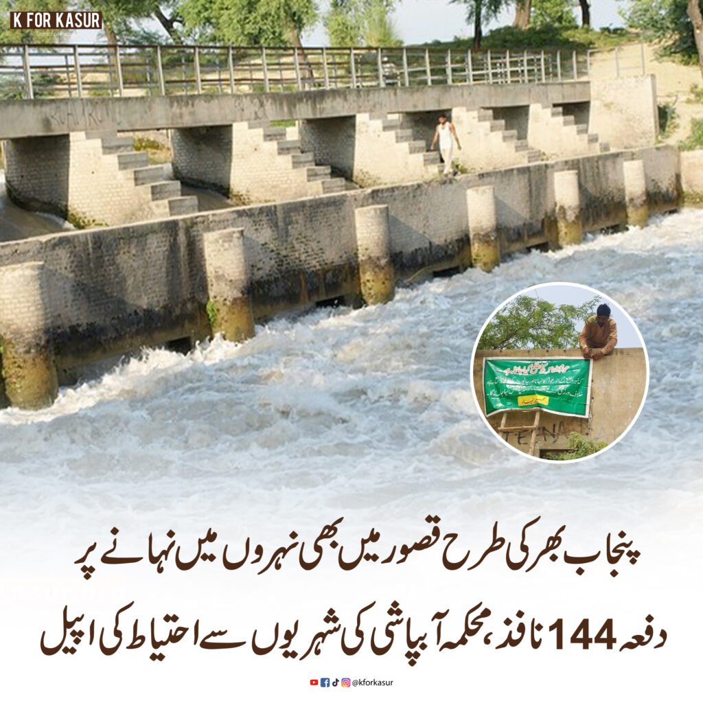 پنجاب بھر کی طرح قصور میں بھی نہروں میں نہانے پر دفعہ 144 نافذ، محکمہ آبپاشی کی شہریوں سے احتیاط کی اپیل