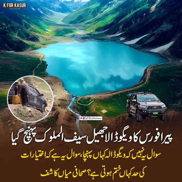 جھیل سیف الملوک پر پنجاب پیرا فورس کی سرکاری گاڑی کی موجودگی پر صحافی کا سوال، سوشل میڈیا پر بحث چھڑ گئی