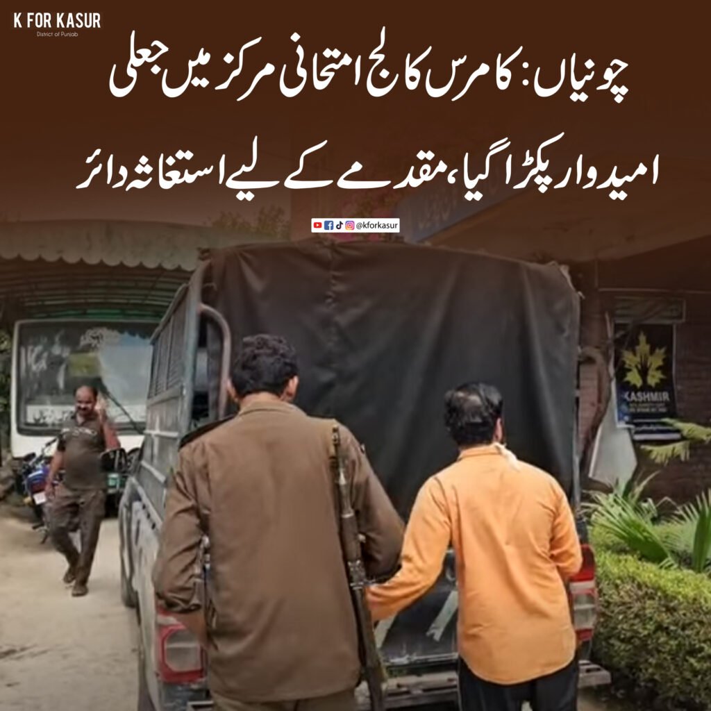 چونیاں: کامرس کالج امتحانی مرکز میں جعلی امیدوار پکڑا گیا، مقدمے کے لیے استغاثہ دائر