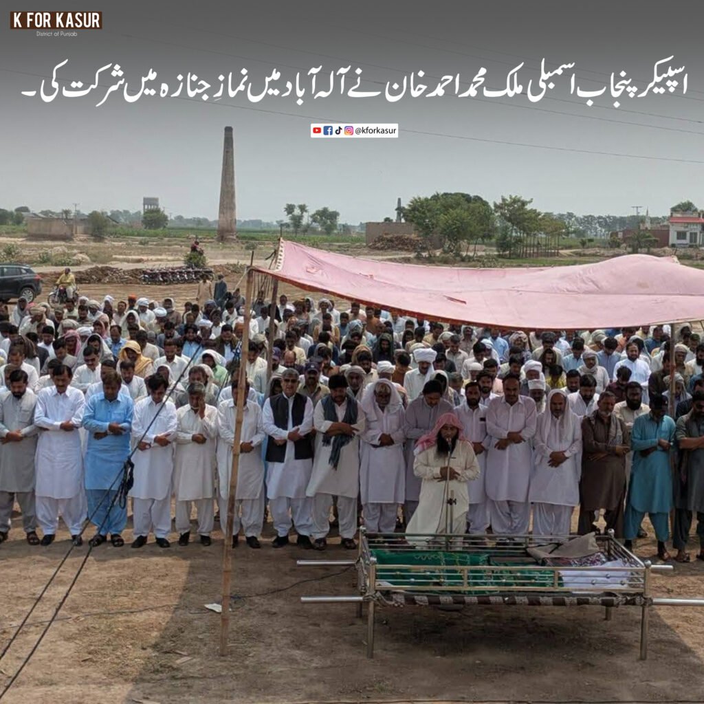 اسپیکر پنجاب اسمبلی ملک محمد احمد خان نے آلہ آباد میں نمازِ جنازہ میں شرکت کی