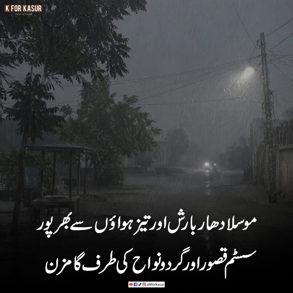 موسلادھار بارش، گرج چمک اور تیز ہواؤں کا سسٹم قصور اور گردونواح کی جانب بڑھ رہا ہے