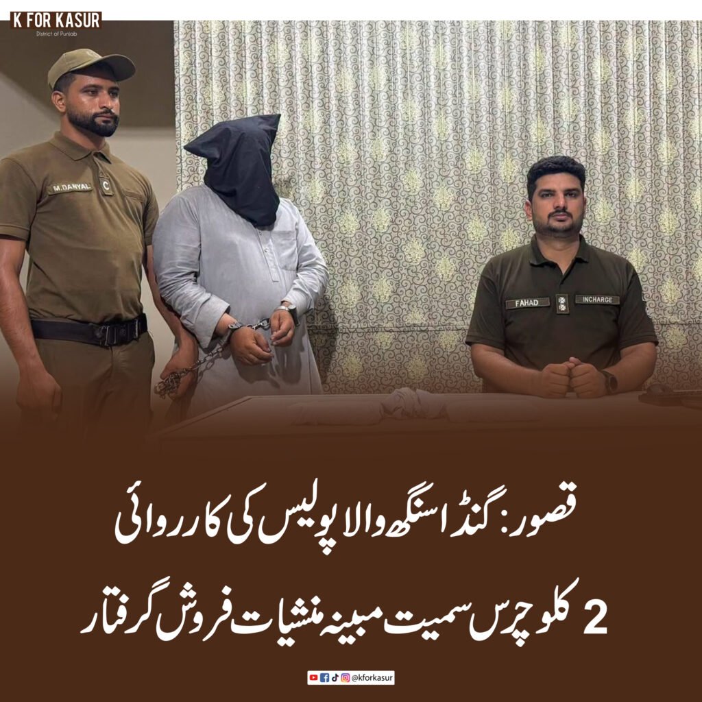 قصور: گنڈا سنگھ والا پولیس کی کارروائی، 2 کلو چرس سمیت مبینہ منشیات فروش گرفتار