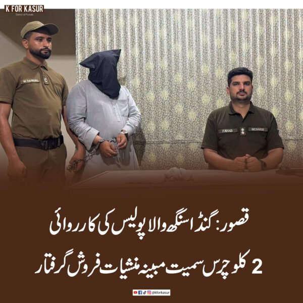 قصور: گنڈا سنگھ والا پولیس کی کارروائی، 2 کلو چرس سمیت مبینہ منشیات فروش گرفتار