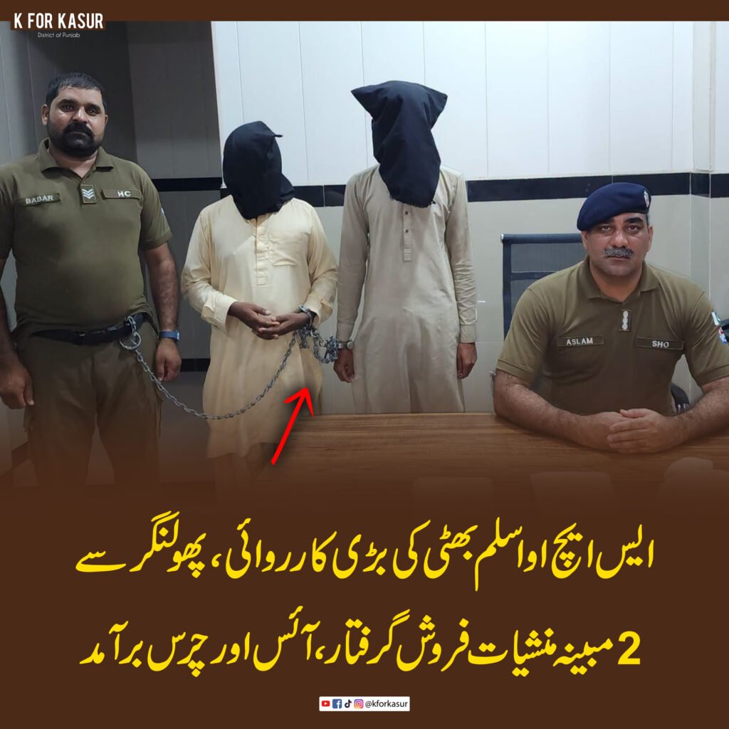 ایس ایچ او اسلم بھٹی کی بڑی کارروائی، پھولنگر سے 2 مبینہ منشیات فروش گرفتار، آئس اور چرس برآمد