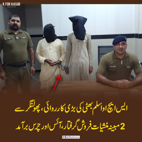 ایس ایچ او اسلم بھٹی کی بڑی کارروائی، پھولنگر سے 2 مبینہ منشیات فروش گرفتار، آئس اور چرس برآمد