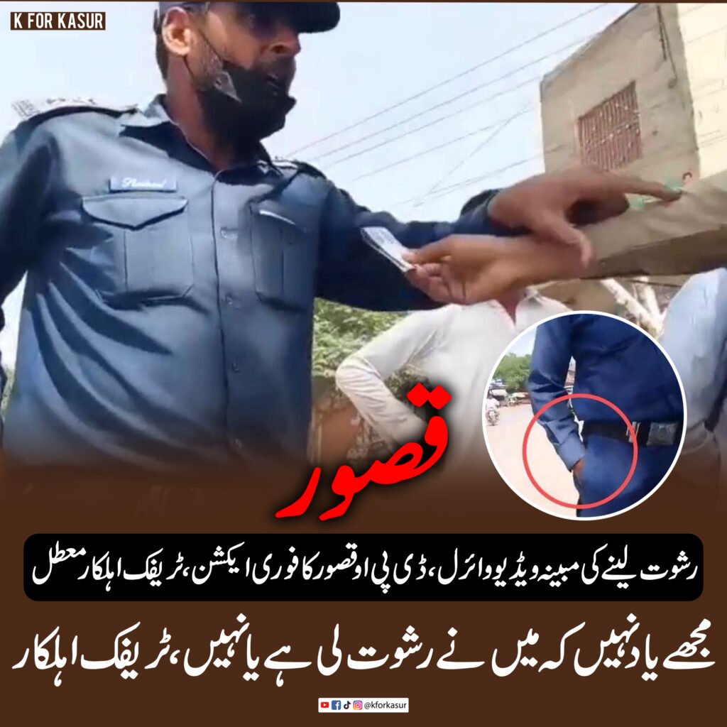رشوت لینے کی مبینہ ویڈیو وائرل، ڈی پی او قصور کا فوری ایکشن، ٹریفک اہلکار معطل