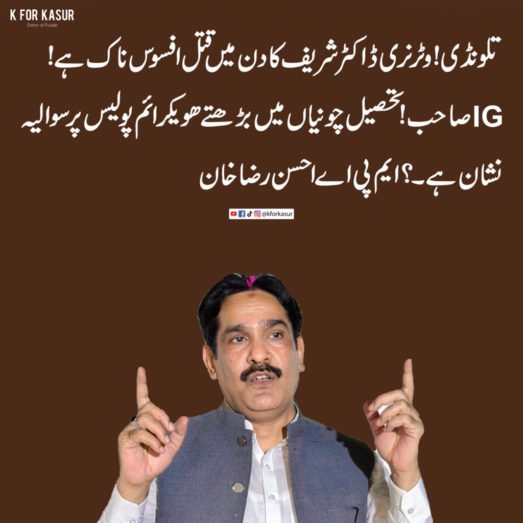تلونڈی میں ویٹرنری ڈاکٹر کا دن دیہاڑے قتل، ایم پی اے احسن رضا خان کا سخت ردعمل، اہل خانہ کا احتجاج