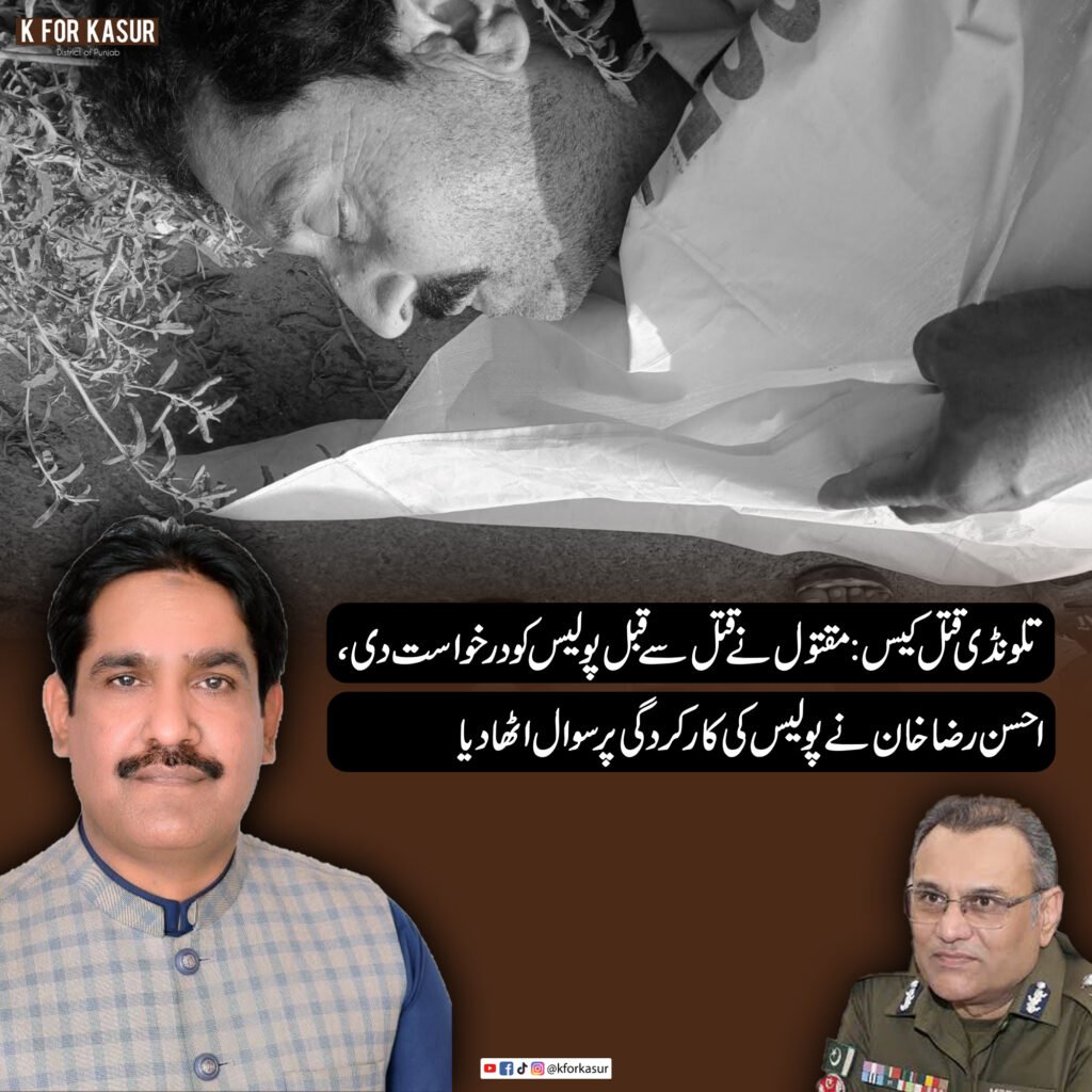 تلونڈی قتل کیس: مقتول نے قتل سے قبل پولیس کو درخواست دی، احسن رضا خان نے پولیس کی کارکردگی پر سوال اٹھا دیا
