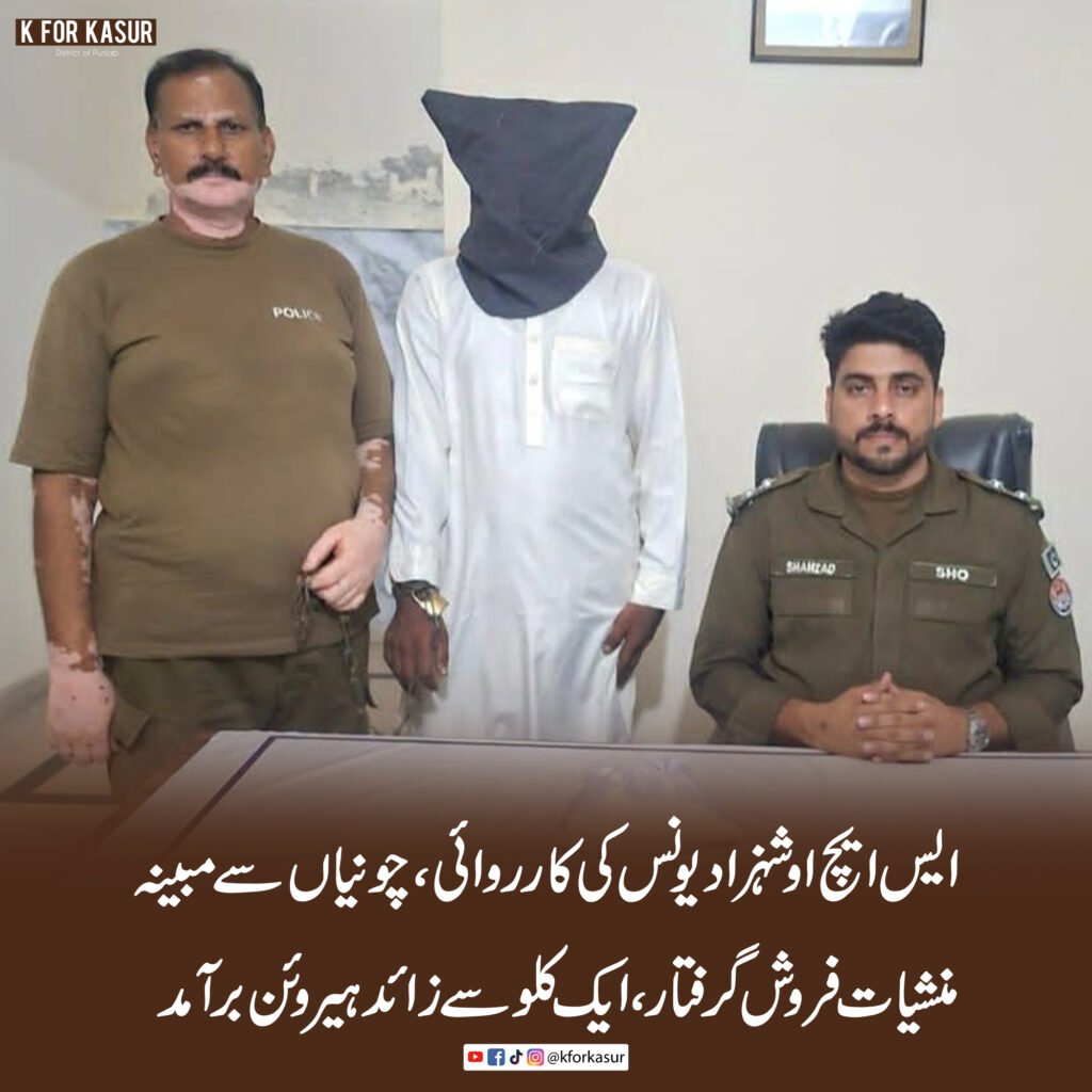 ایس ایچ او شہزاد یونس کی کارروائی، چونیاں سے مبینہ منشیات فروش گرفتار، ایک کلو سے زائد ہیروئن برآمد