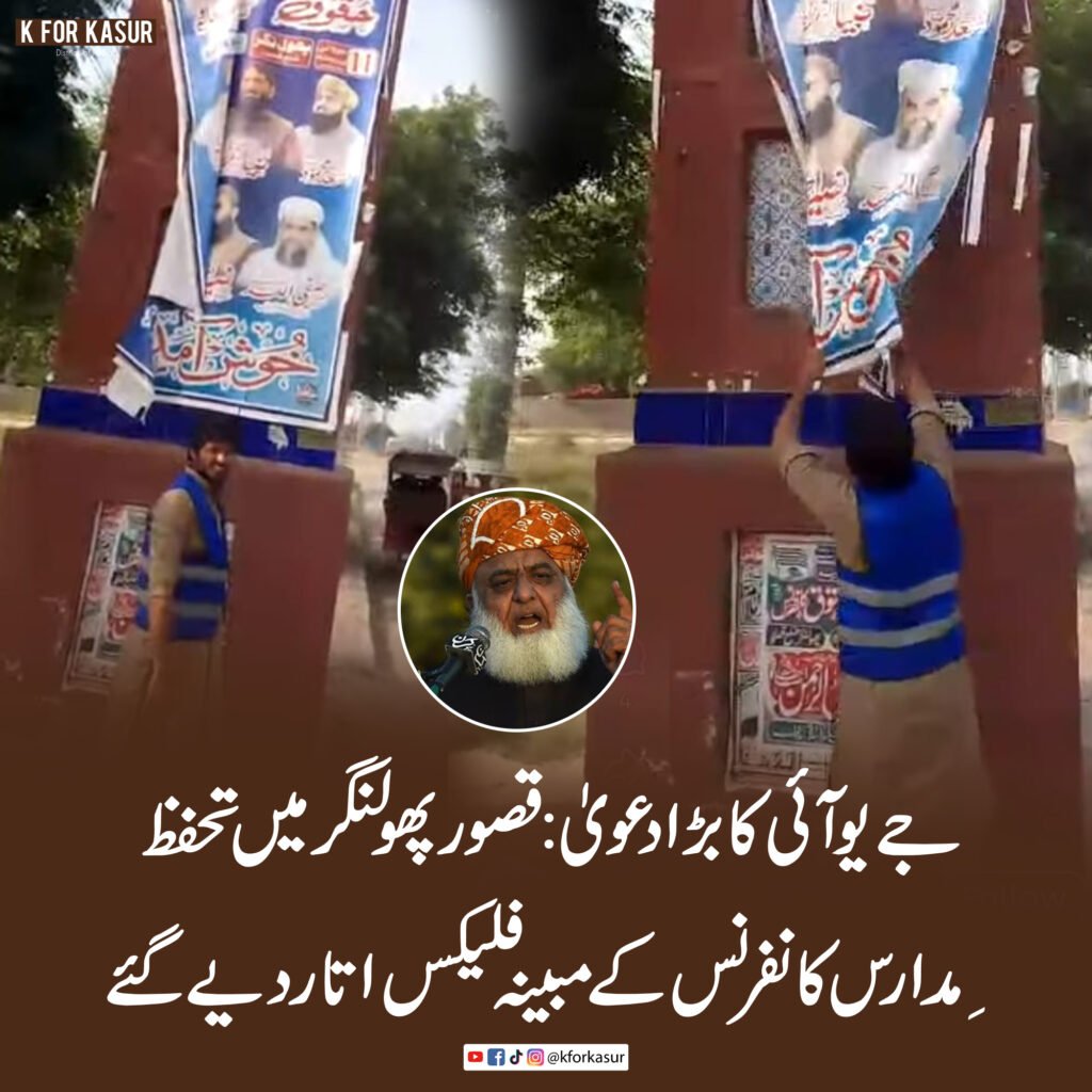 جے یو آئی کا دعویٰ: پھولنگر میں تحفظِ مدارس کانفرنس کے مبینہ فلیکس اتار دیے گئے