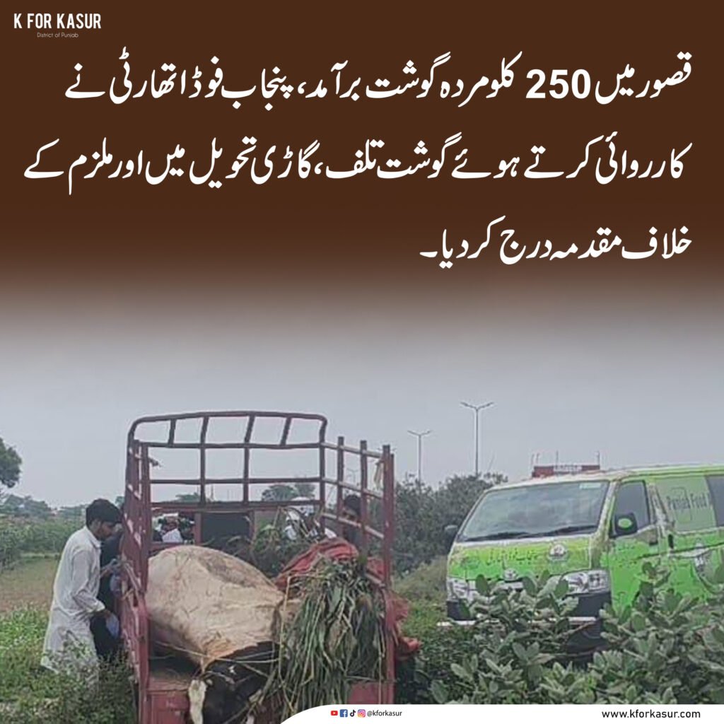 قصور میں 250 کلو مردہ گوشت برآمد، پنجاب فوڈ اتھارٹی نے ملزم کے خلاف مقدمہ درج کرا دیا