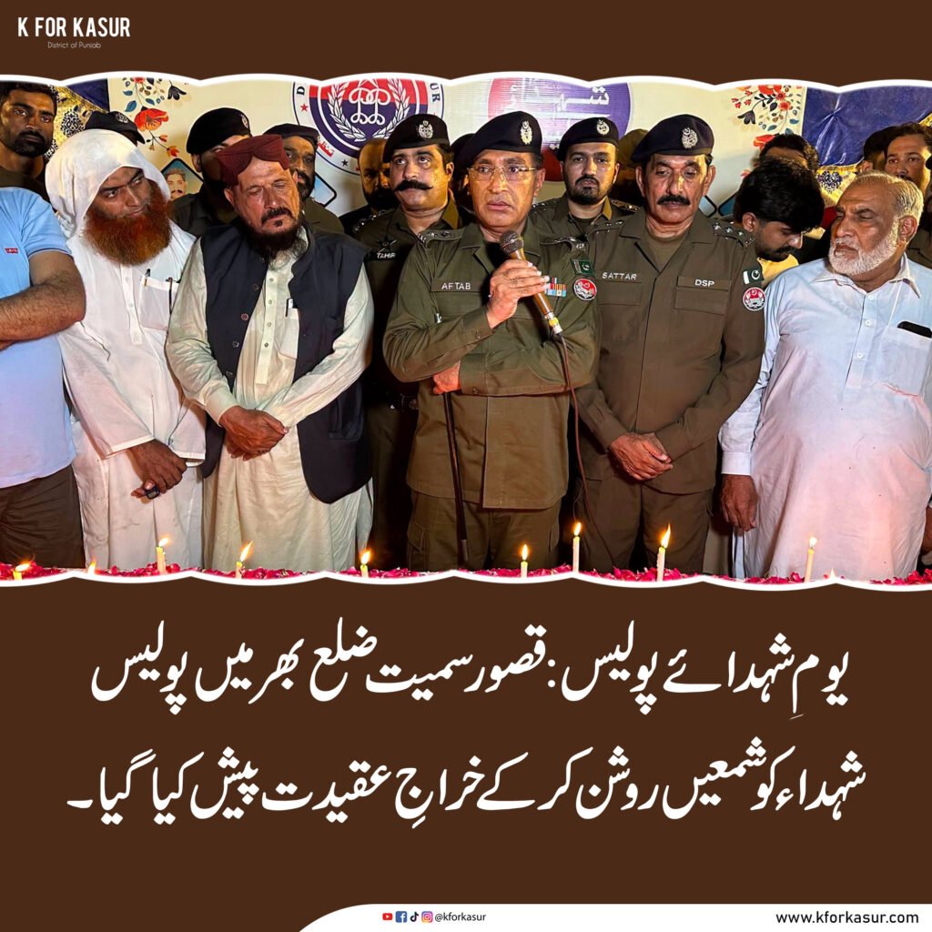 یومِ شہدائے پولیس: قصور سمیت ضلع بھر میں پولیس شہداء کو شمعیں روشن کر کے خراجِ عقیدت پیش