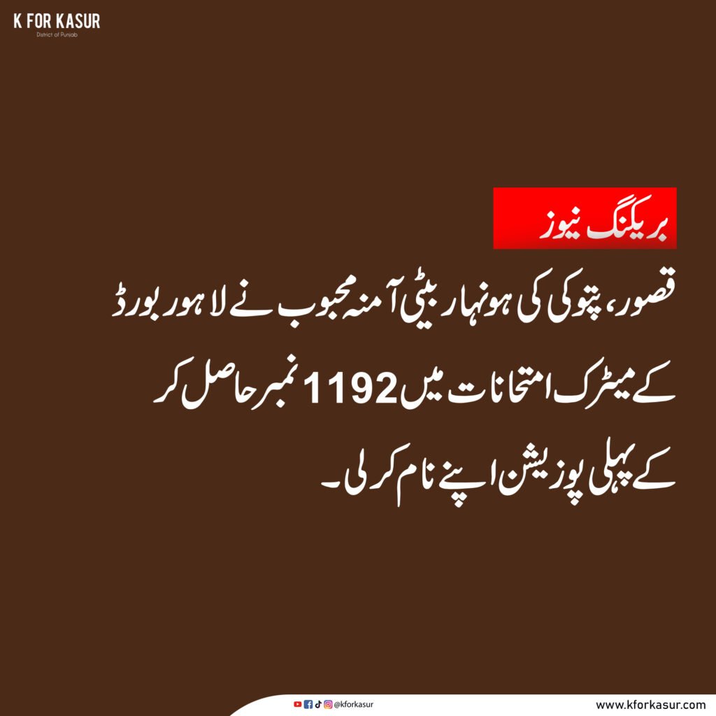 پتوکی کی آمنہ محبوب نے لاہور بورڈ میں پہلی پوزیشن حاصل کر لی