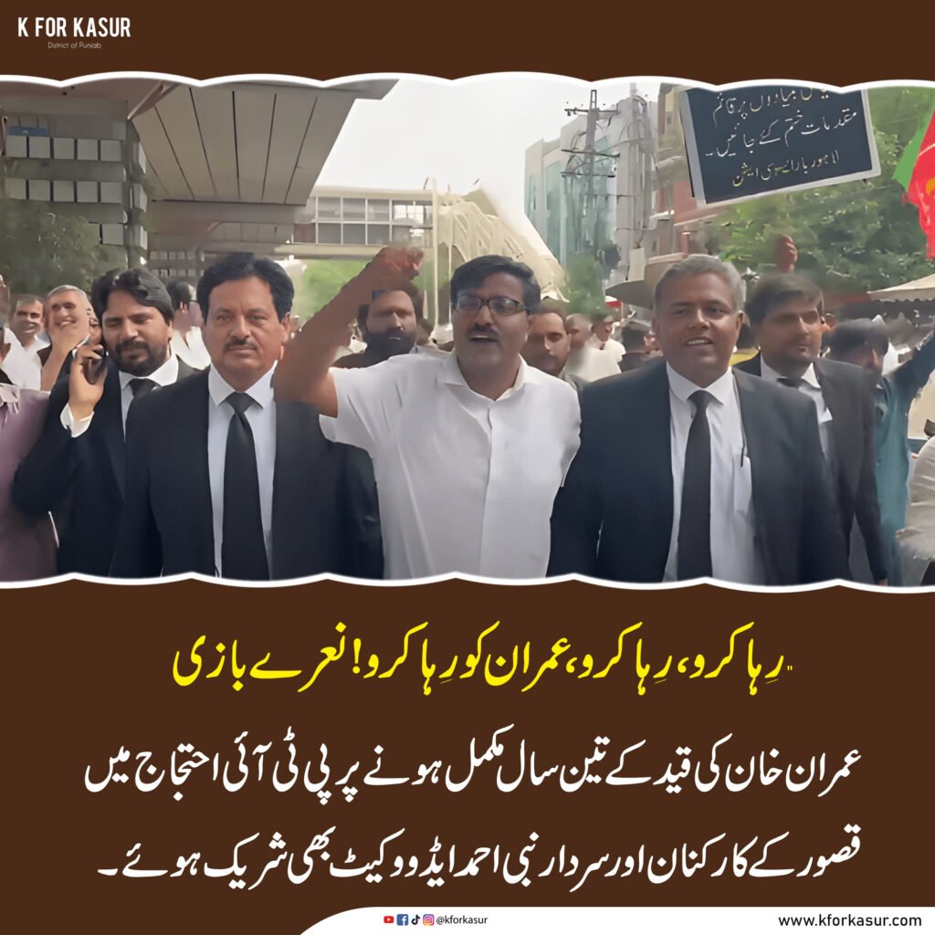 لاہور میں پی ٹی آئی کا احتجاج، قصور کے کارکنان اور سردار نبی احمد ایڈووکیٹ بھی شریک