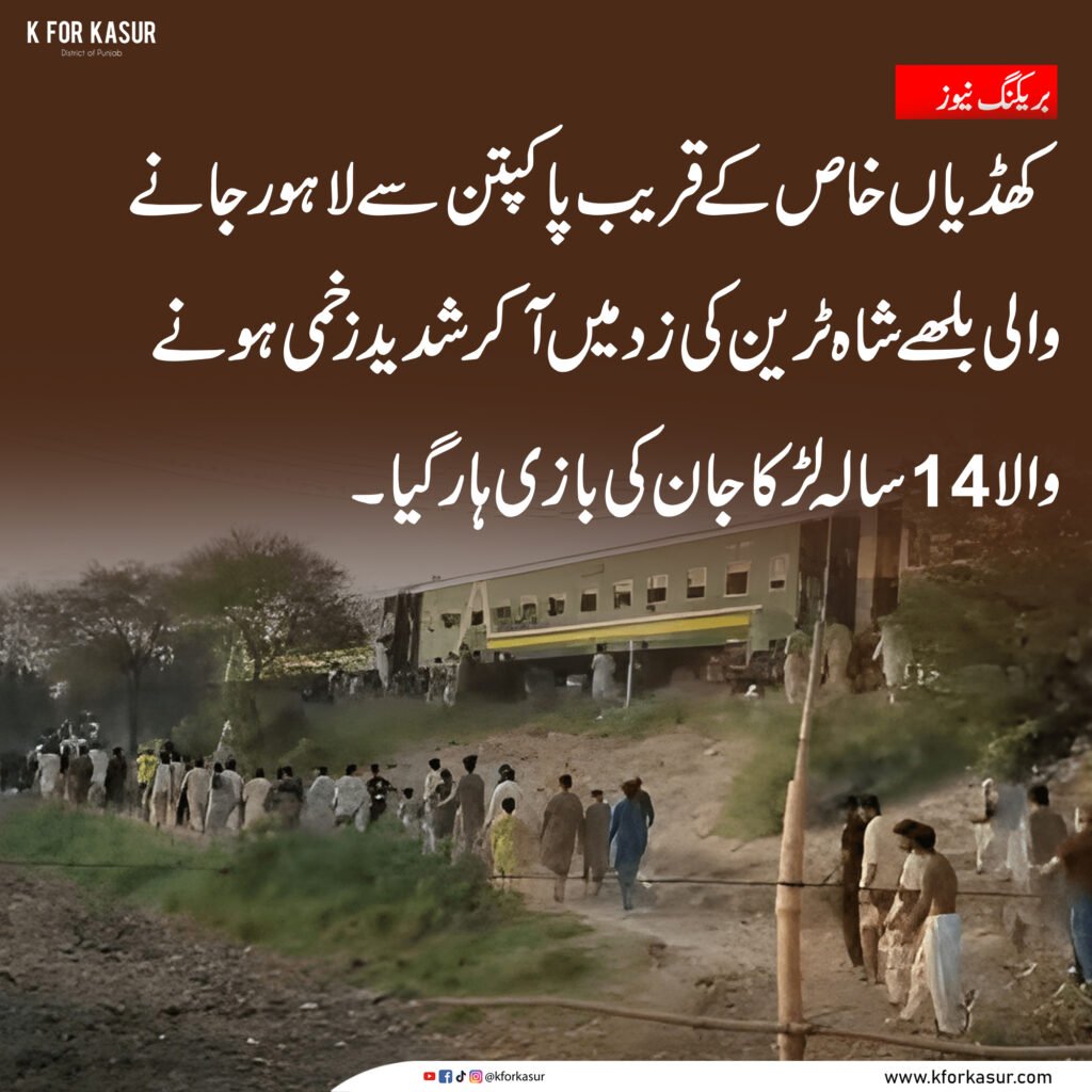 کھڈیاں خاص کے قریب افسوسناک حادثہ، بلھے شاہ ٹرین کی زد میں آ کر 14 سالہ نوجوان جاں بحق