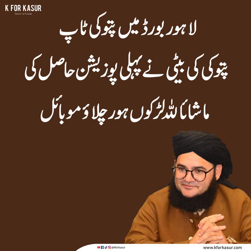 پتوکی کی طالبہ کے لاہور بورڈ میں ٹاپ کرنے پر علامہ ناصر مدنی کا طنزیہ تبصرہ