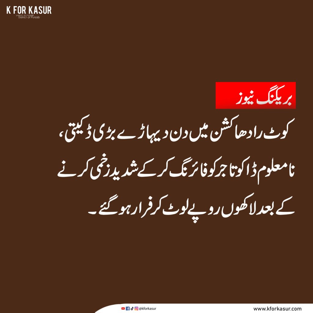کوٹ رادھاکشن میں دن دیہاڑے ڈکیتی، تاجر پر فائرنگ، لاکھوں روپے لوٹ لیے گئے