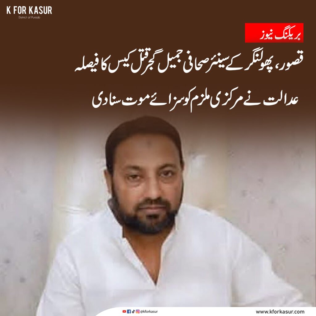 پھولنگر کے سینئر صحافی جمیل گجر قتل کیس، مرکزی ملزم کو سزائے موت