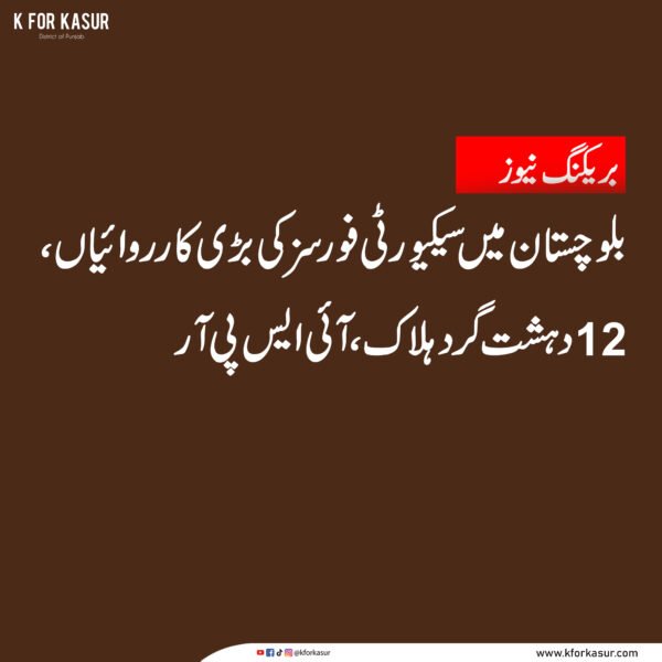 بلوچستان میں انٹیلی جنس بیسڈ آپریشنز، 12 دہشت گرد ہلاک: آئی ایس پی آر