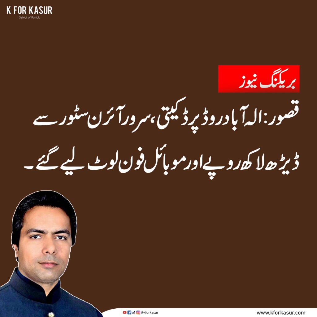 الہ آباد روڈ پر سرور آئرن سٹور میں ڈکیتی، نقدی اور موبائل فون چھین کر ڈاکو فرار