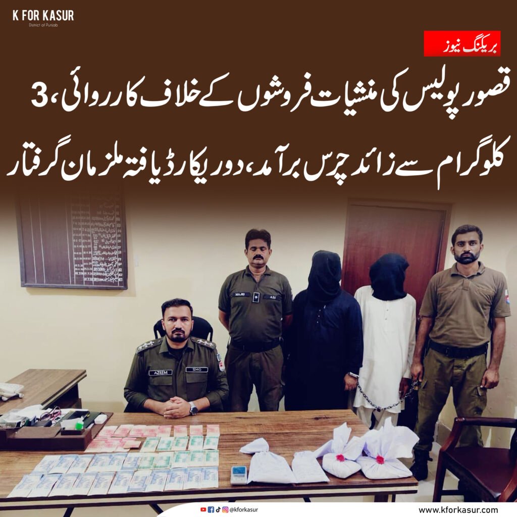 قصور پولیس کی کارروائی، 2 بدنام زمانہ منشیات فروش گرفتار، 3 کلوگرام سے زائد چرس برآمد