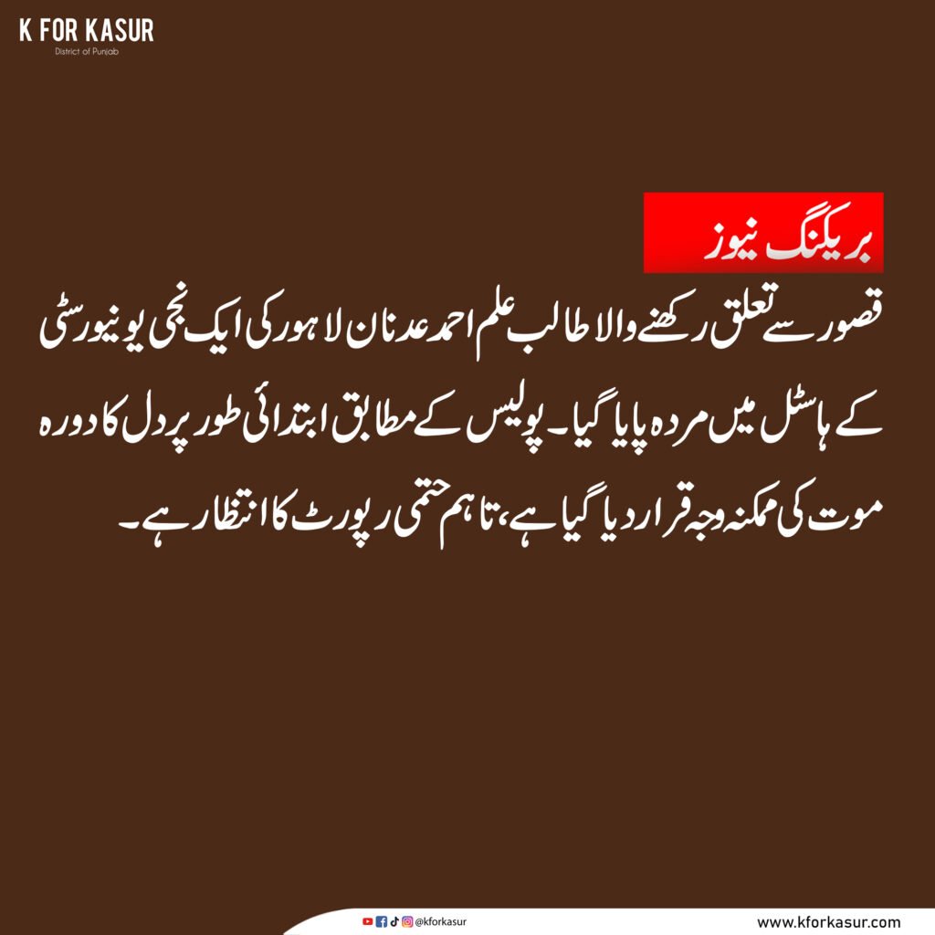قصور سے تعلق رکھنے والا طالب علم لاہور کی نجی یونیورسٹی کے ہاسٹل میں مردہ پایا گیا