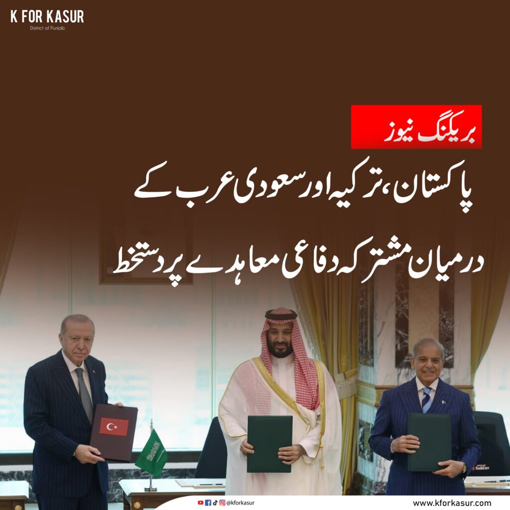 پاکستان، ترکیہ اور سعودی عرب کے درمیان مشترکہ دفاعی معاہدہ طے پا گیا
