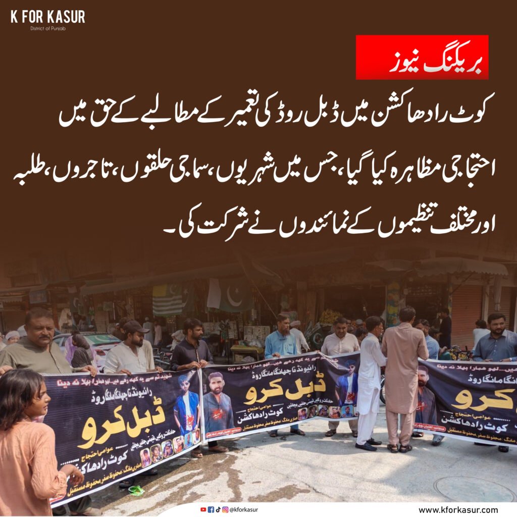 کوٹ رادھا کشن میں ڈبل روڈ کی تعمیر کے لیے احتجاج، شہریوں نے حکومت سے فوری اقدامات کا مطالبہ کر دیا