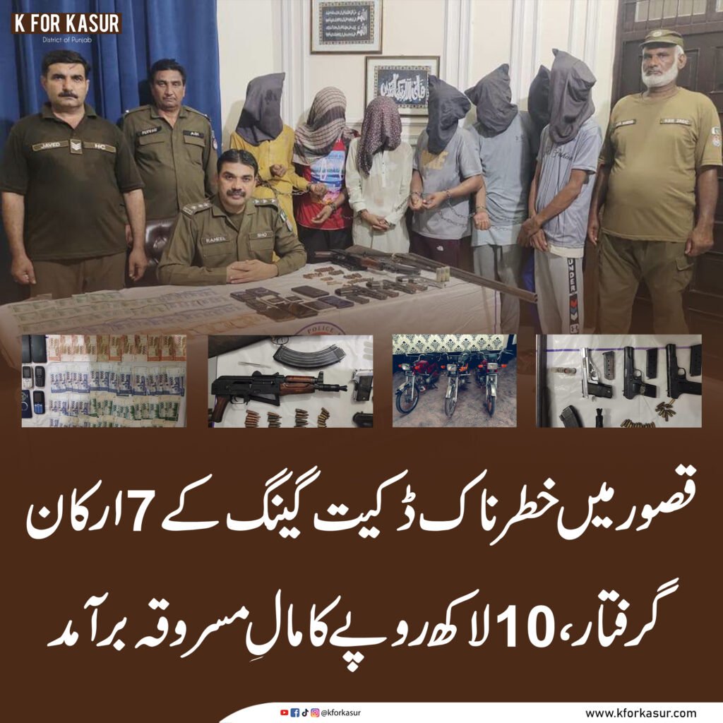 قصور پولیس کی کارروائی، خطرناک ڈکیت گینگ کے 7 ارکان گرفتار، 10 لاکھ کا مالِ مسروقہ برآمد