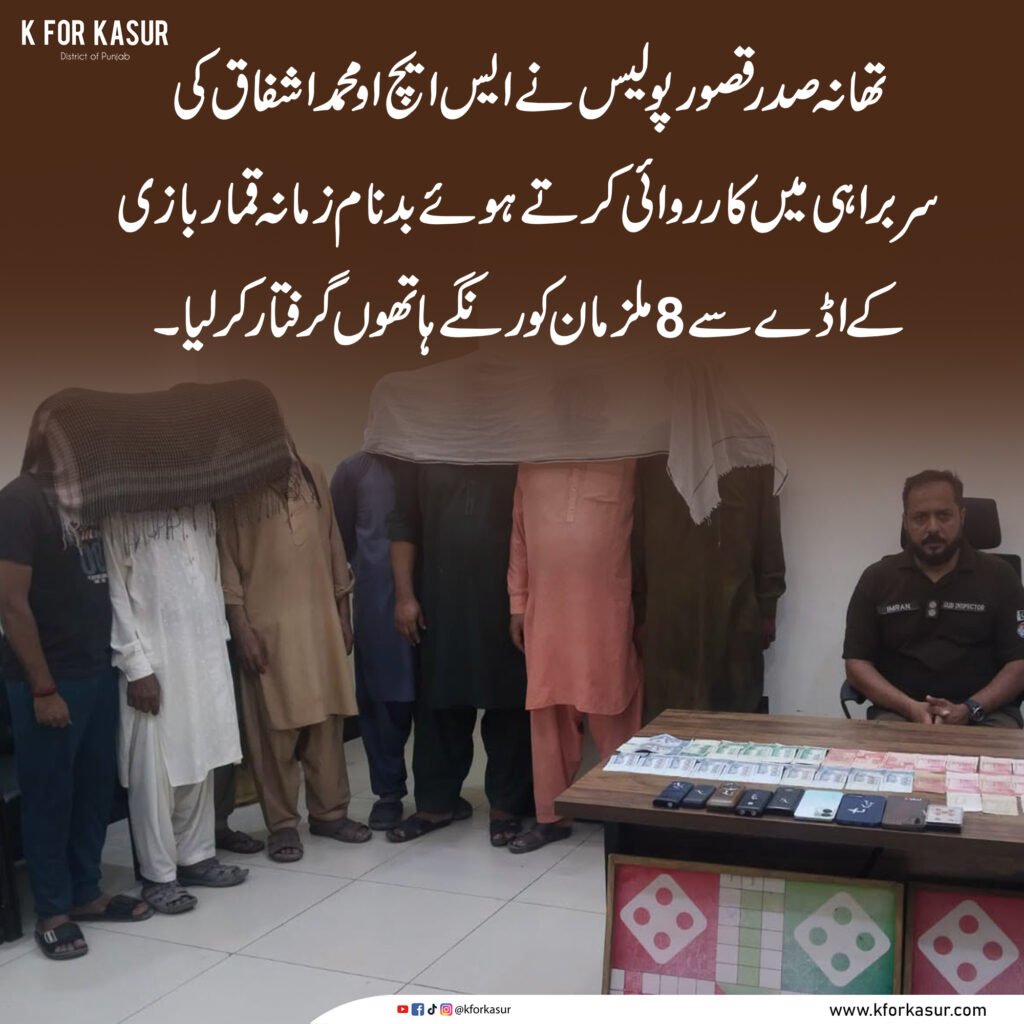 قصور میں قمار بازی کے اڈے پر کارروائی، 8 جواری گرفتار، ہزاروں روپے برآمد