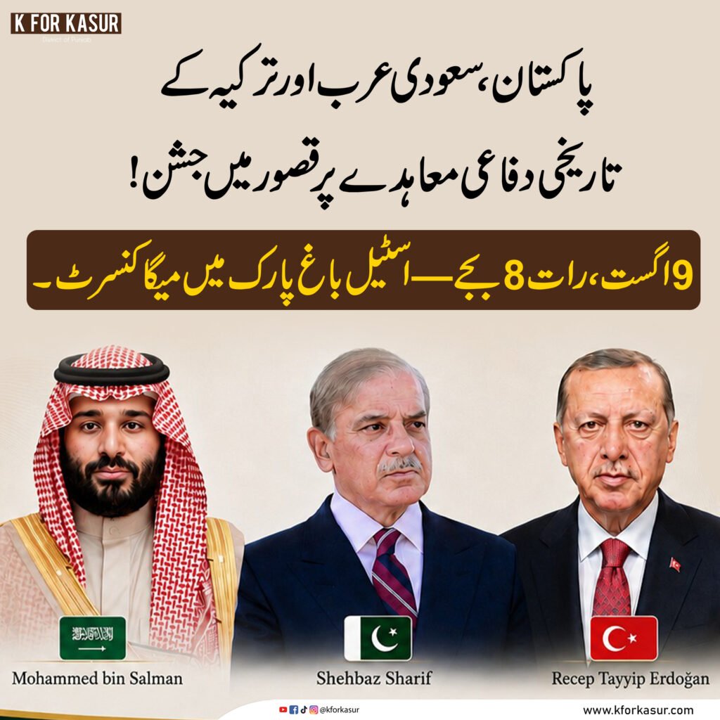 پاکستان، سعودی عرب اور ترکیہ کے دفاعی معاہدے پر قصور میں جشن، اسٹیل باغ پارک میں میگا کنسرٹ