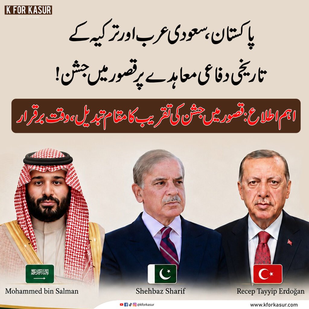 قصور میں دفاعی معاہدے کے جشن کی تقریب کا مقام تبدیل، آج رات 8 بجے ہوگی