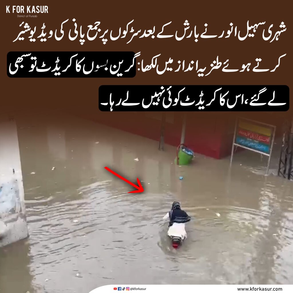 قصور میں بارش کے بعد سڑکوں پر پانی، شہری سہیل انور کا طنزیہ تبصرہ