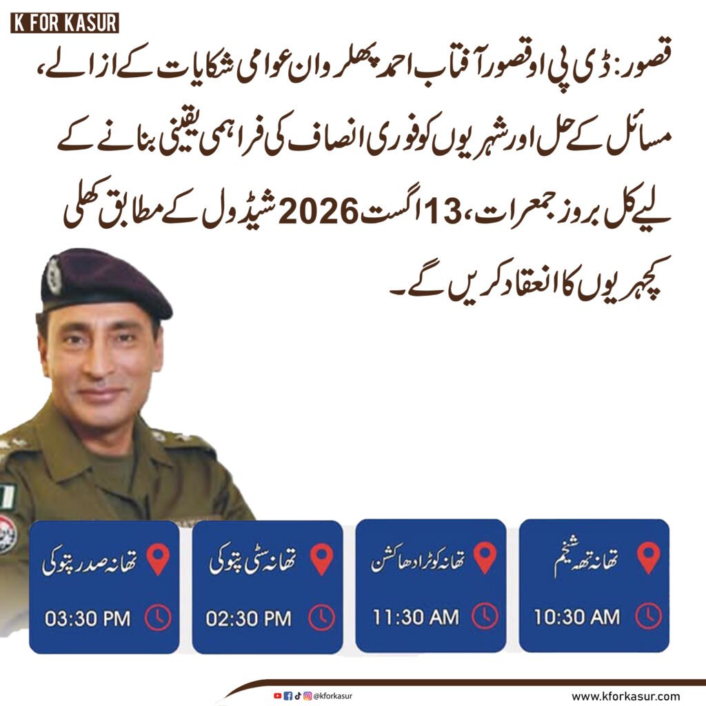 ڈی پی او قصور کی زیرِ نگرانی کل کھلی کچہریاں، شہری مقررہ مقامات پر شکایات پیش کر سکیں گے