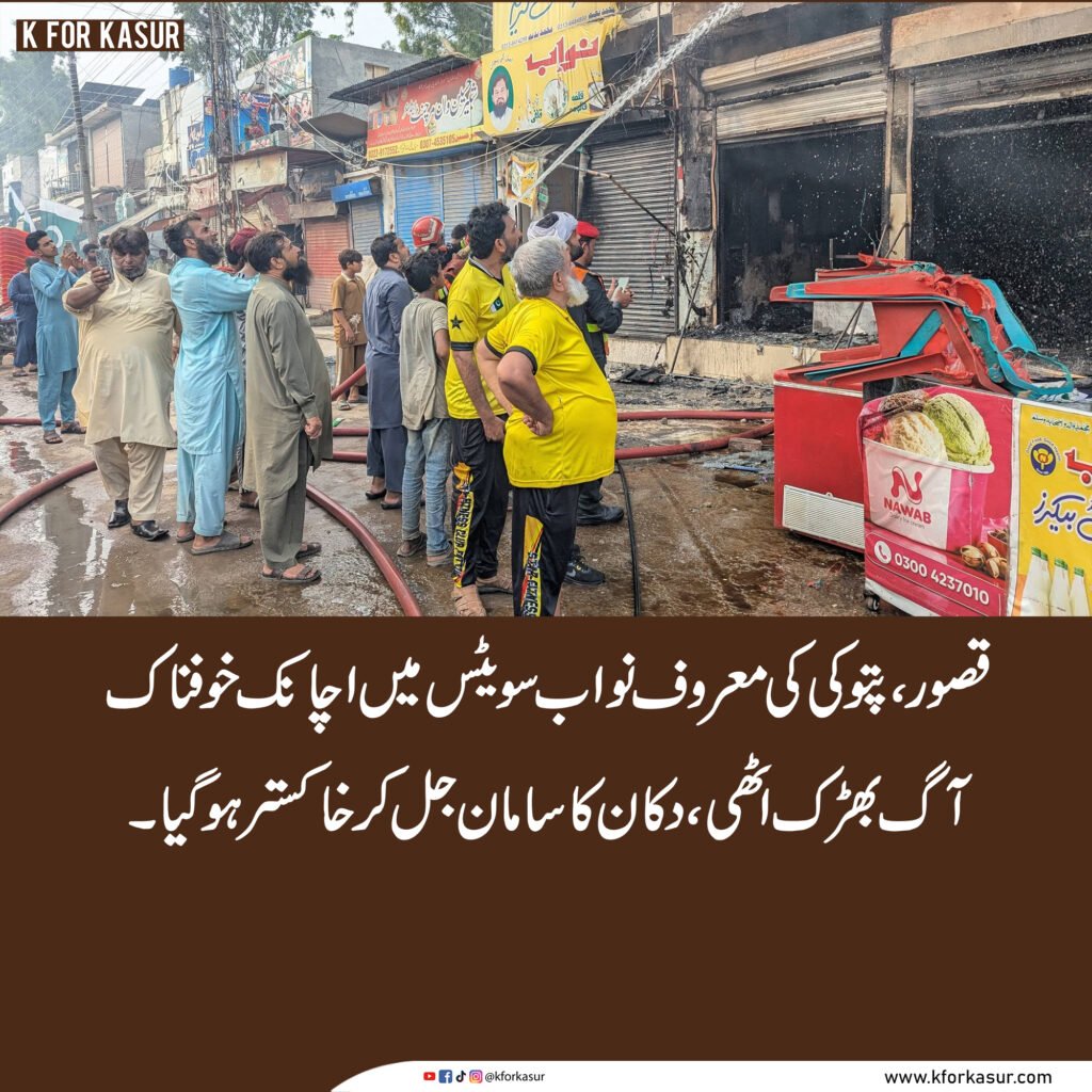 پتوکی کی نواب سویٹس میں شارٹ سرکٹ سے خوفناک آگ، ریسکیو اداروں اور رضاکاروں کی بروقت کارروائی