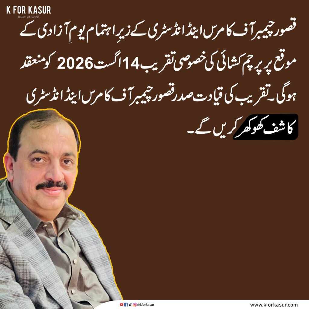 قصور چیمبر آف کامرس اینڈ انڈسٹری میں یومِ آزادی پرچم کشائی کی تقریب 14 اگست کو ہوگی