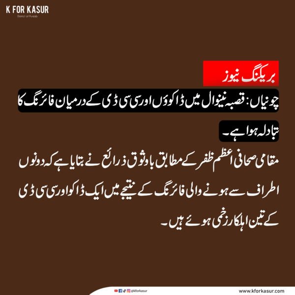 چونیاں کے قصبہ نینوال میں ڈاکوؤں اور سی سی ڈی کے درمیان فائرنگ، چار افراد زخمی