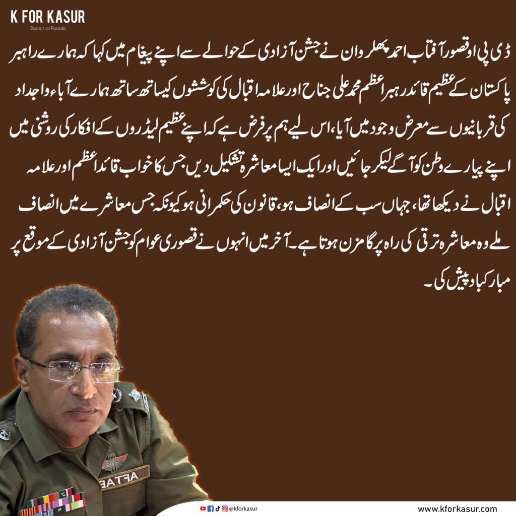 🇵🇰 جشنِ آزادی کے موقع پر ڈی پی او قصور آفتاب احمد پھلروان کا پیغام